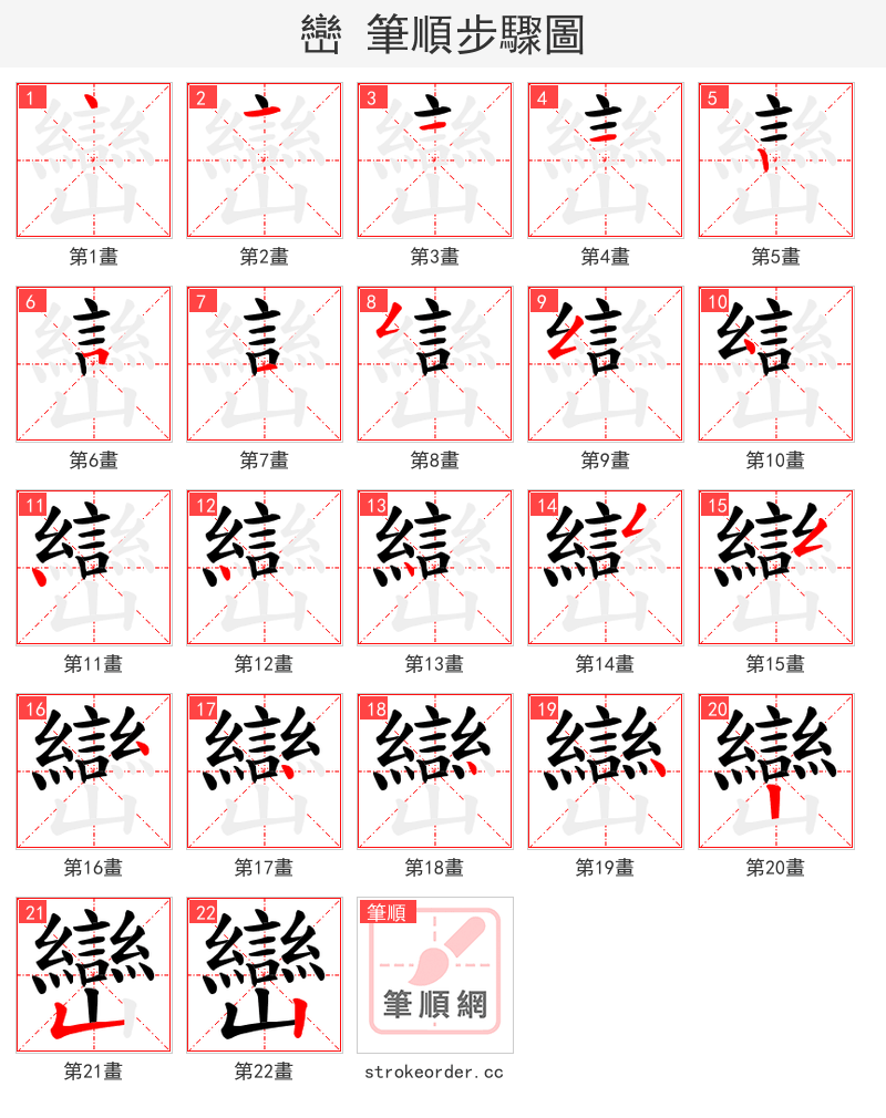 巒 的笔顺分步演示