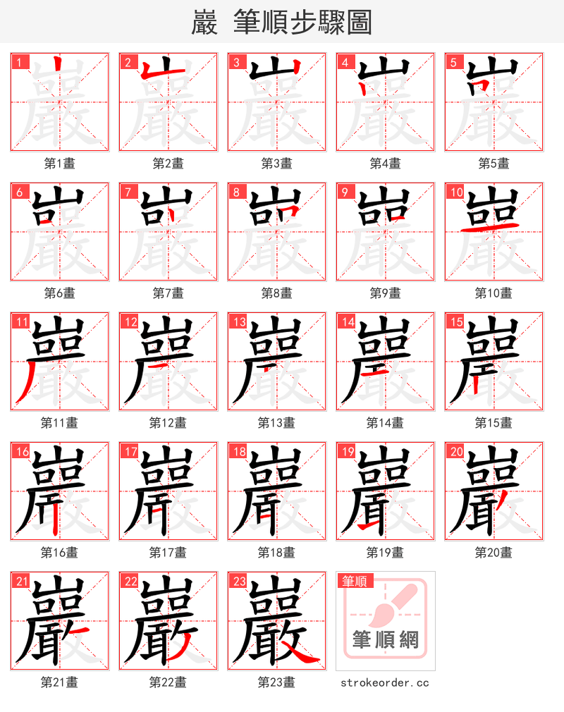 巖 的笔顺分步演示