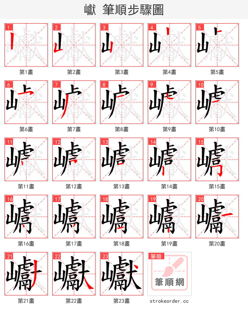 巘 的笔顺分步演示