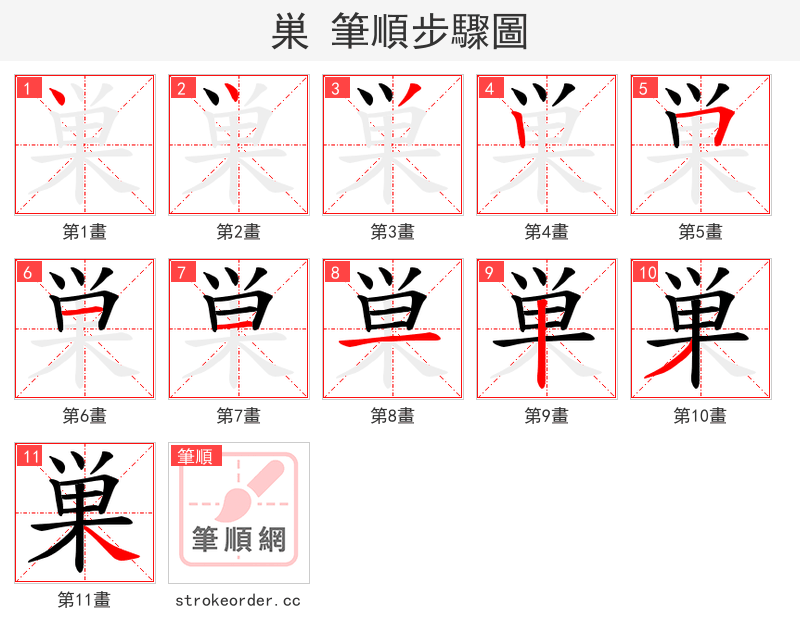 巣 的笔顺分步演示