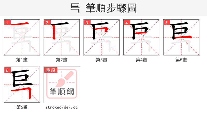 巪 的笔顺分步演示