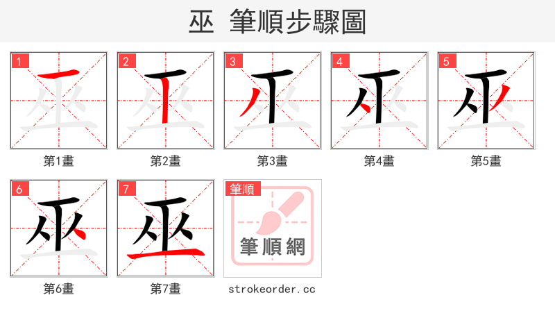巫 的笔顺分步演示