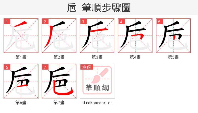 巵 的笔顺分步演示