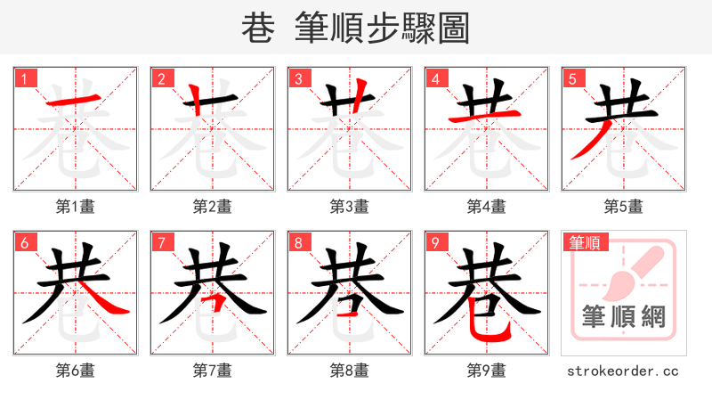 巷 的笔顺分步演示