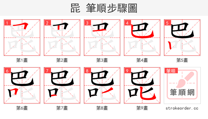 巼 的笔顺分步演示