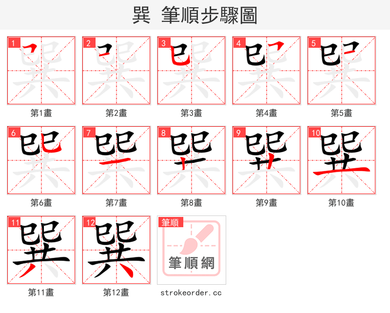 巽 的笔顺分步演示
