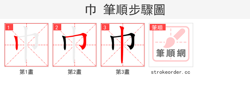 巾 的笔顺分步演示