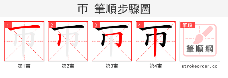 帀 的笔顺分步演示