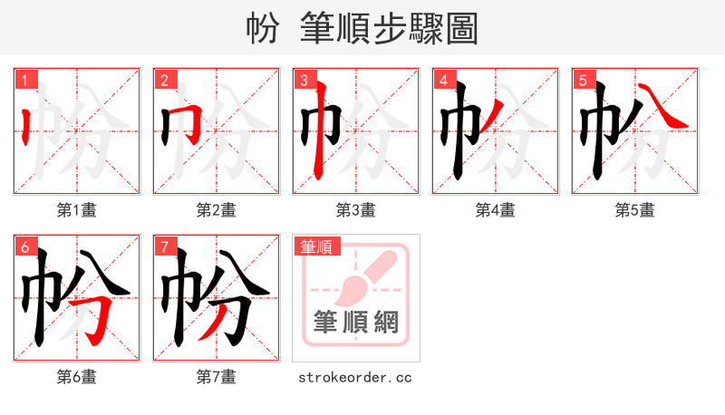 帉 的笔顺分步演示