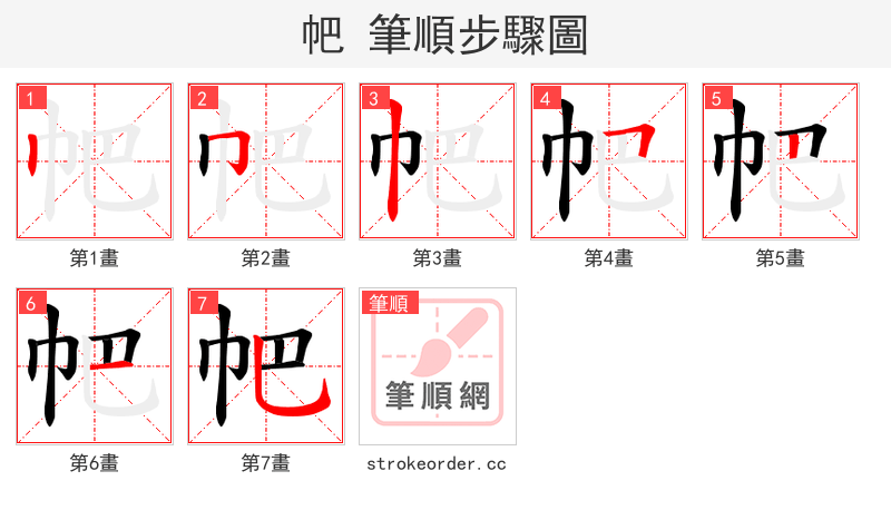 帊 的笔顺分步演示