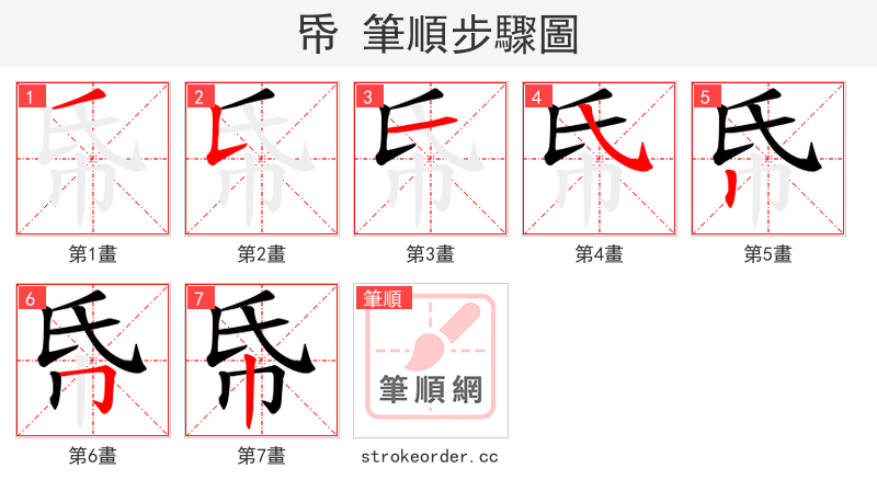 帋 的笔顺分步演示