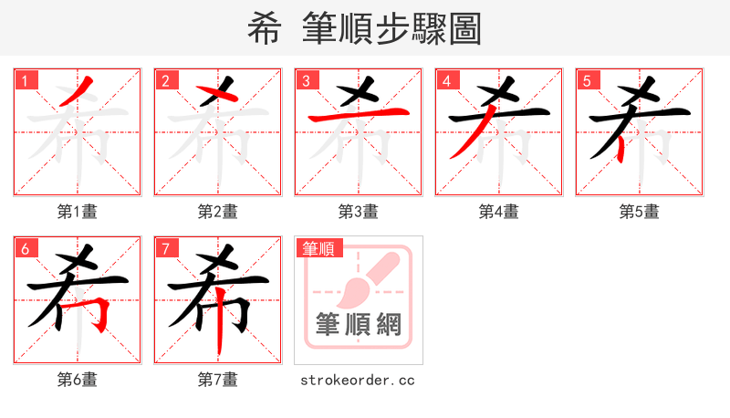 希 的笔顺分步演示