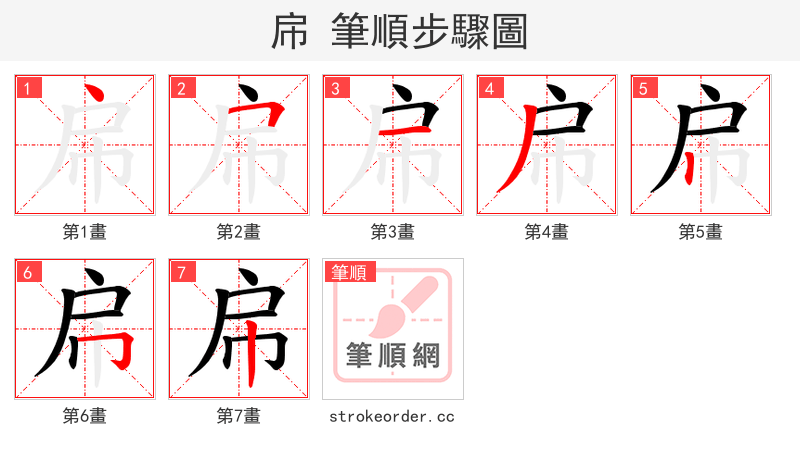 帍 的笔顺分步演示