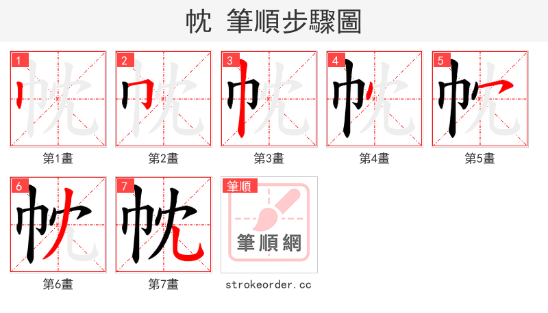 帎 的笔顺分步演示