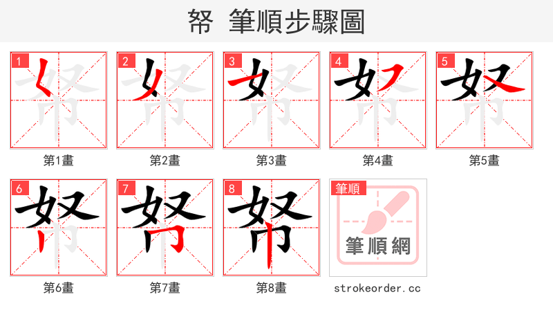 帑 的笔顺分步演示