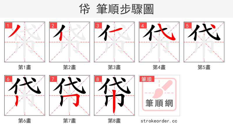 帒 的笔顺分步演示