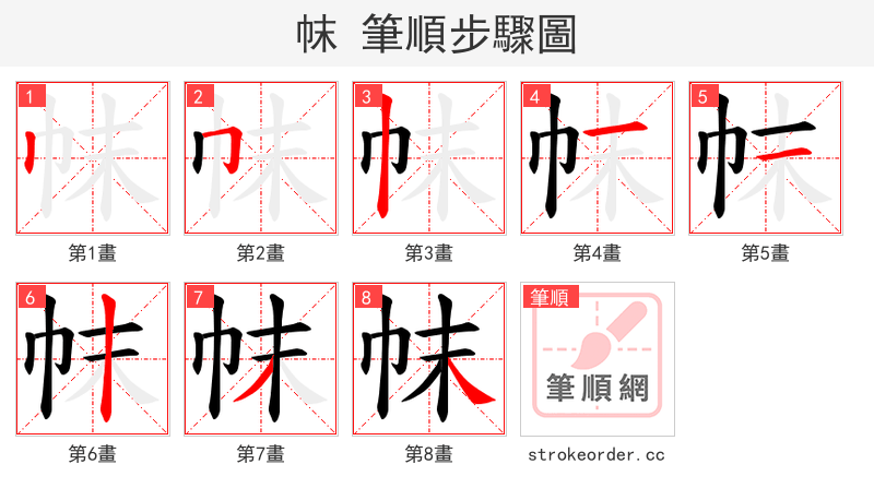 帓 的笔顺分步演示