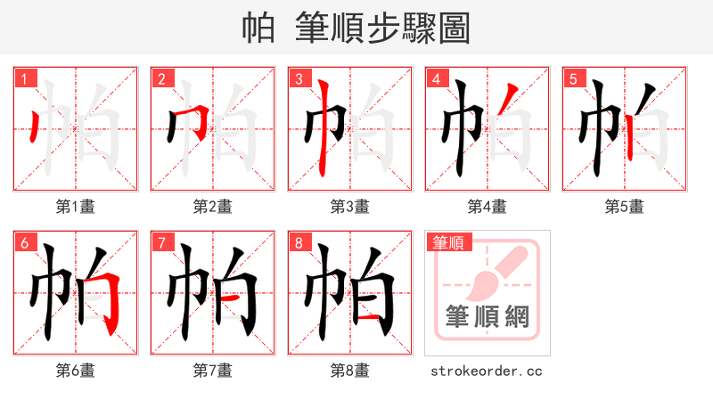 帕 的笔顺分步演示