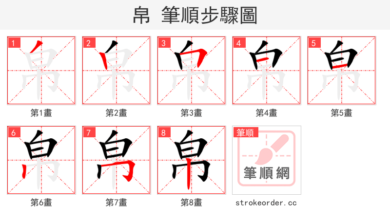 帛 的笔顺分步演示