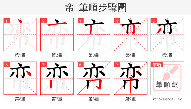 帟 的笔顺分步演示