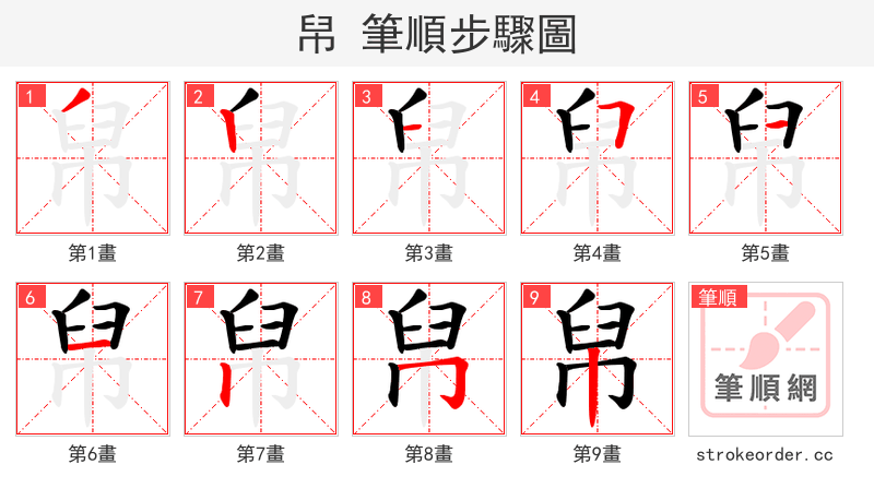 帠 的笔顺分步演示