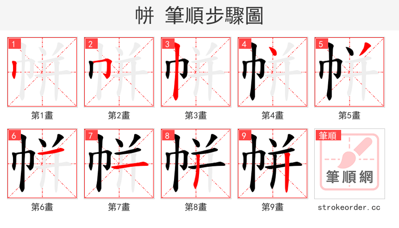 帡 的笔顺分步演示