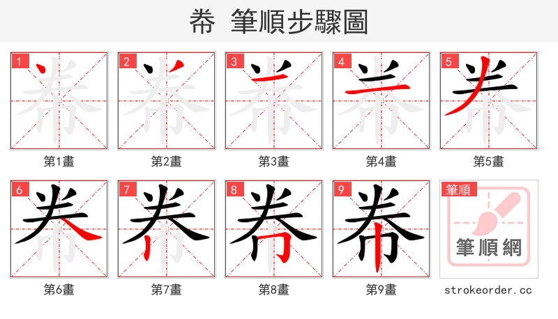 帣 的笔顺分步演示