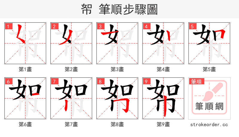 帤 的笔顺分步演示