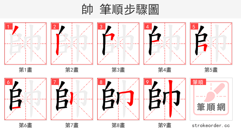 帥 的笔顺分步演示
