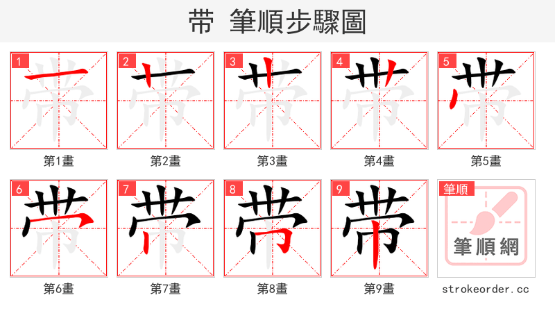 带 的笔顺分步演示