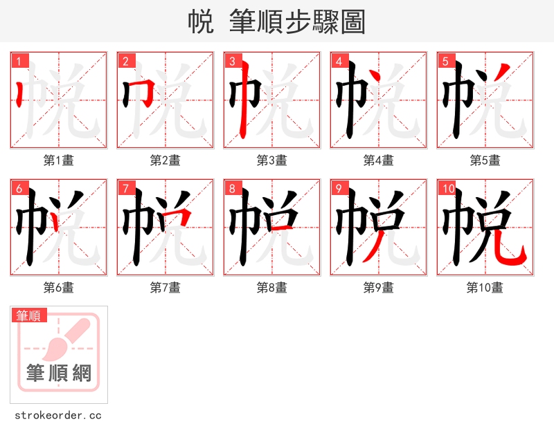 帨 的笔顺分步演示