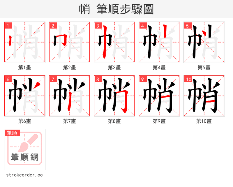 帩 的笔顺分步演示
