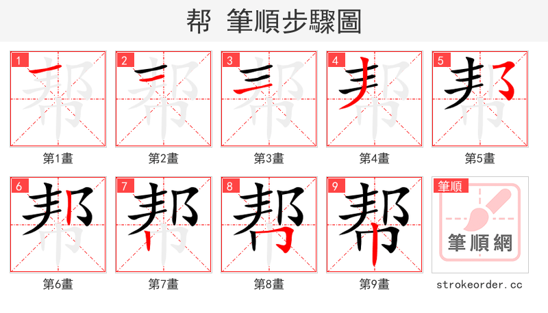 帮 的笔顺分步演示