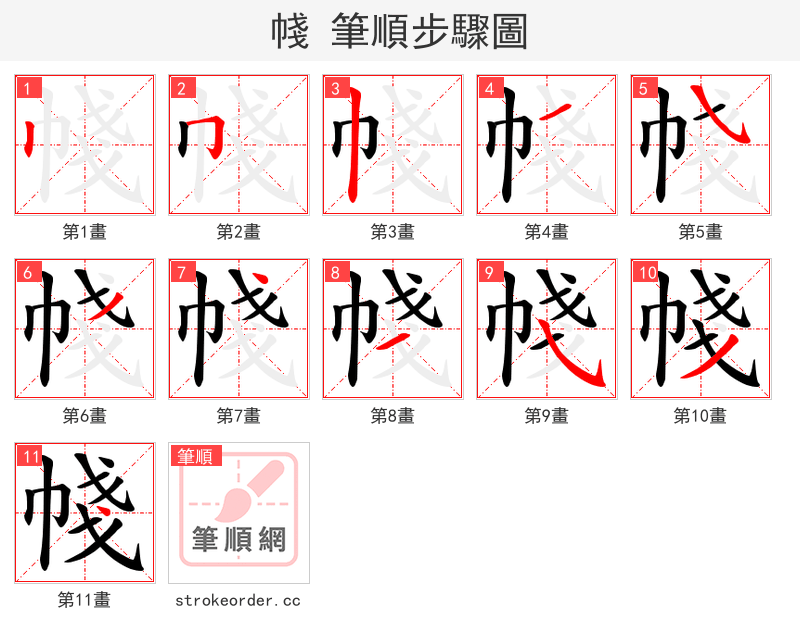 帴 的笔顺分步演示