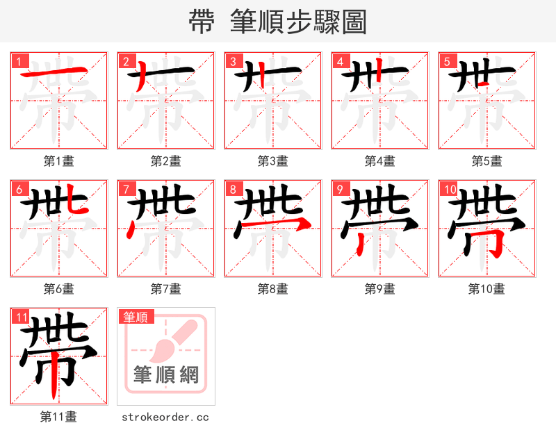 帶 的笔顺分步演示
