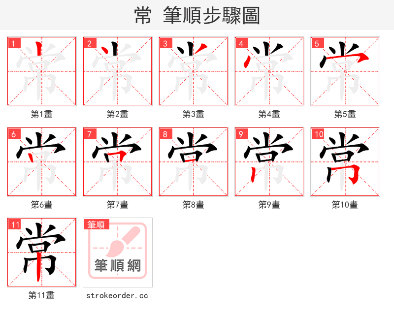 常 的笔顺分步演示