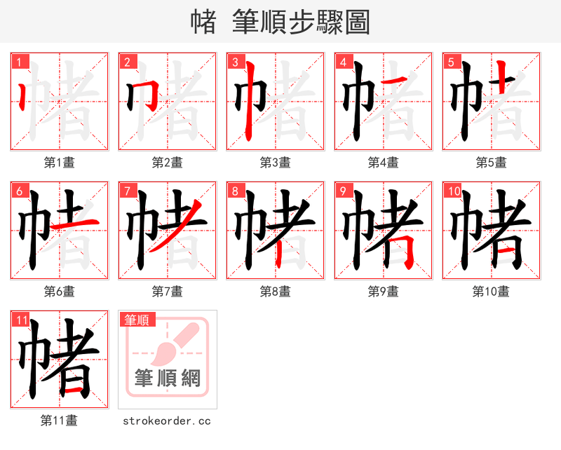 帾 的笔顺分步演示
