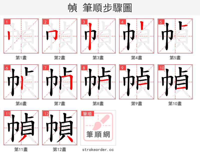 幀 的笔顺分步演示