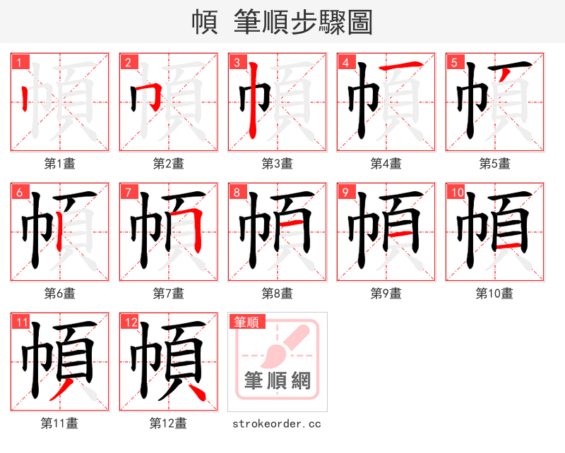 幁 的笔顺分步演示