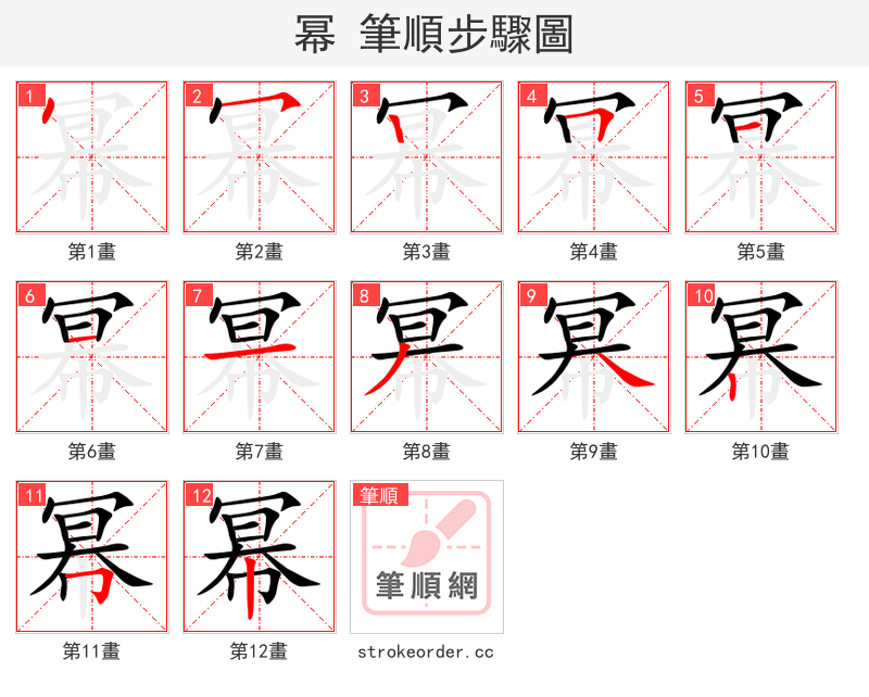 幂 的笔顺分步演示