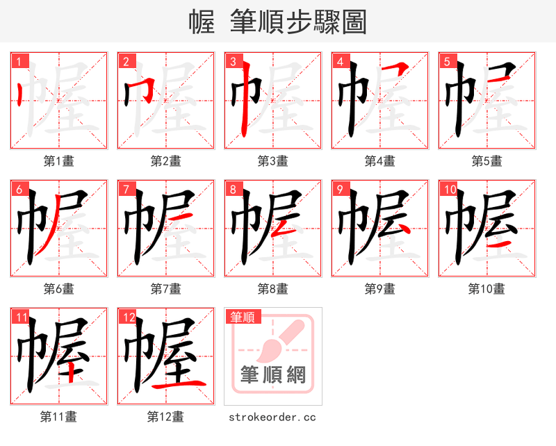 幄 的笔顺分步演示