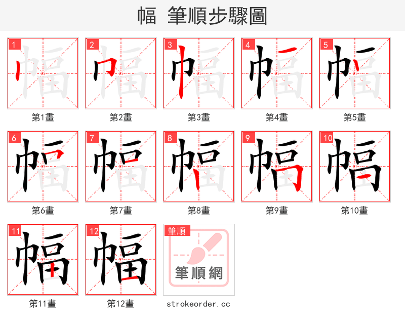 幅 的笔顺分步演示