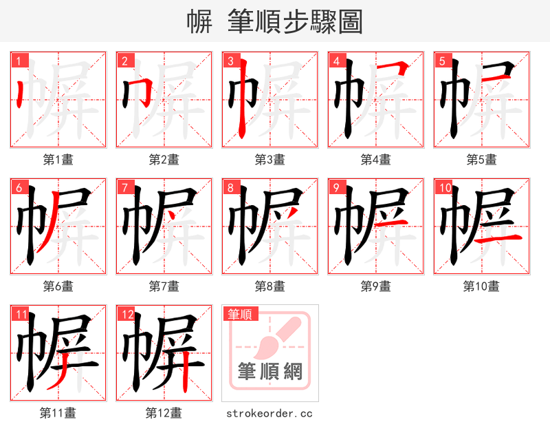 幈 的笔顺分步演示