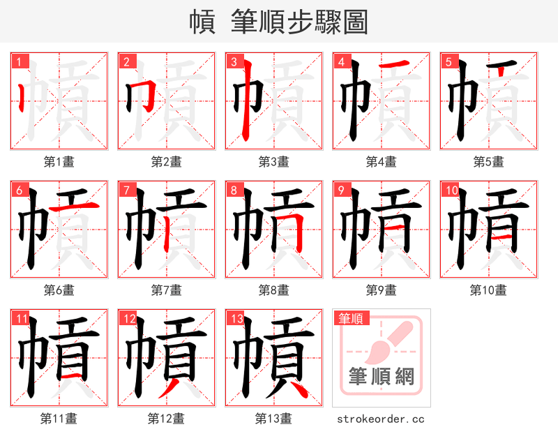 幊 的笔顺分步演示