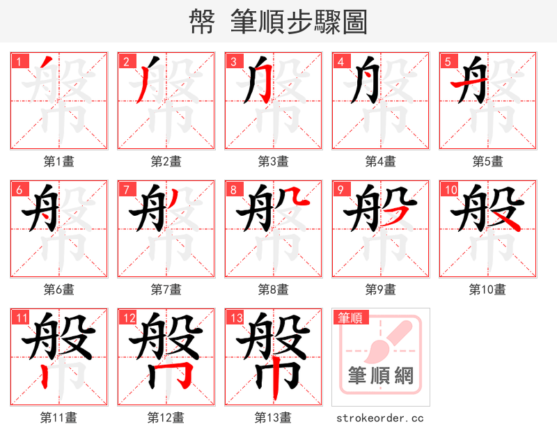 幋 的笔顺分步演示