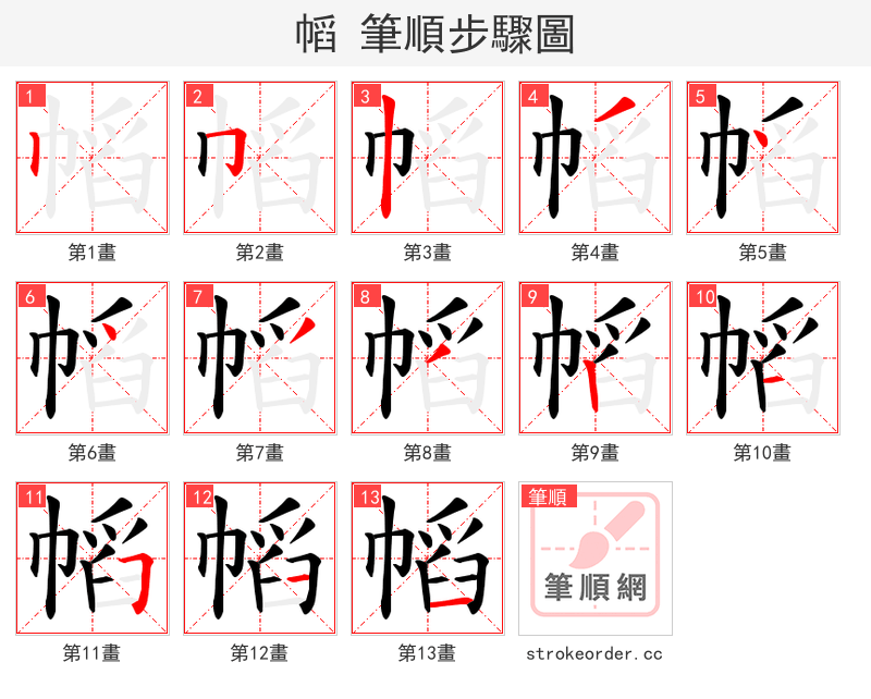 幍 的笔顺分步演示