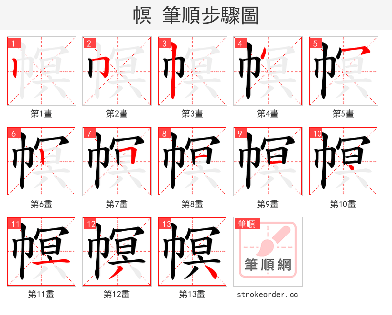 幎 的笔顺分步演示