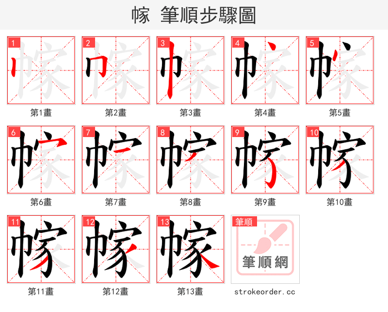 幏 的笔顺分步演示