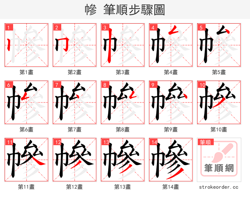 幓 的笔顺分步演示