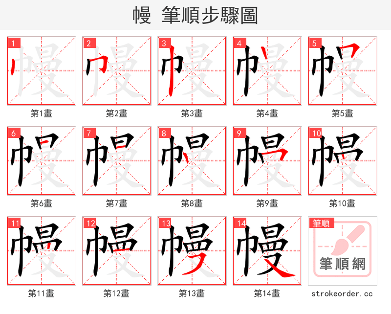 幔 的笔顺分步演示